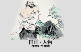 <b>中国人物画</b>